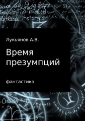 Время презумпций - автор Лукьянов А 