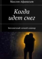 Когда идет снег. Бесконечный ночной кошмар - автор Афанасьев Максим 