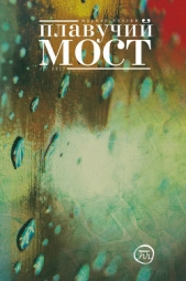  Коллектив авторов - Плавучий мост. Журнал поэзии. №2/2017