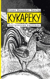 Кукареку. Мистические рассказы - автор Зингер Исаак Башевис 
