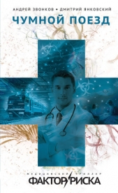 Чумной поезд - автор Янковский Дмитрий 