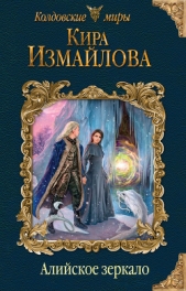 Алийское зеркало - автор Измайлова Кира 