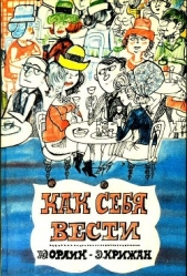 Как себя вести<br />(О правилах приличия) - автор Орлик Ю. Г. 