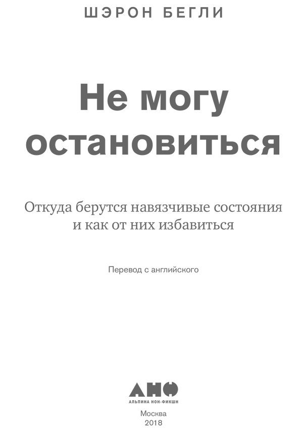Не могу остановиться: Откуда берутся навязчивые состояния и как от них избавиться - i_001.png