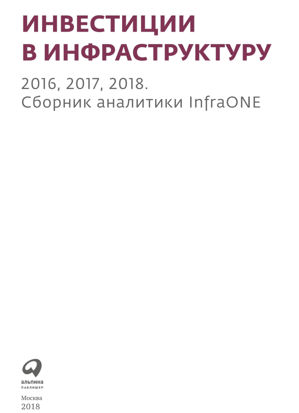 Инвестиции в инфраструктуру: 2016, 2017, 2018. Сборник аналитики InfraONE - i_001.png