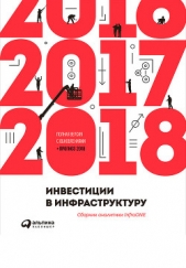  Коллектив авторов - Инвестиции в инфраструктуру: 2016, 2017, 2018. Сборник аналитики InfraONE