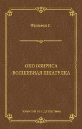 Око Озириса. Волшебная шкатулка (сборник) - автор Фримен Ричард 