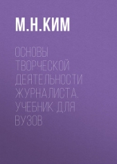 Основы творческой деятельности журналиста. Учебник для вузов - автор Ким Максим 