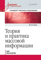  Ким Максим - Теория и практика массовой информации. Учебник для вузов
