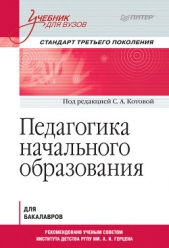 Педагогика начального образования. Учебник для вузов - автор Коллектив авторов 