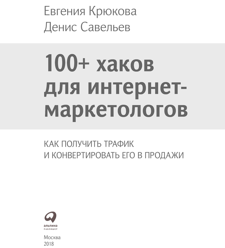 100+ хаков для интернет-маркетологов: Как получить трафик и конвертировать его в продажи - i_001.png