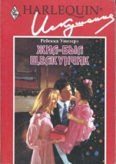 Жил-был щелкунчик - автор Уинтерз Ребекка 