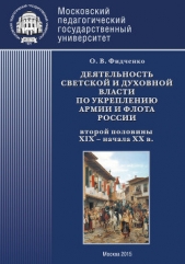 Деятельность светской и духовной власти по укреплению армии и флота России второй половины XIX – нач - автор Фидченко Ольга 