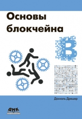  Дрешер Даниэль - Основы блокчейна: вводный курс для начинающих в 25 небольших главах