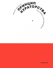  Баскар Майкл - Принцип кураторства. Роль выбора в эпоху переизбытка
