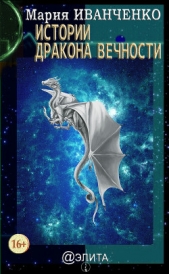 Истории Дракона Вечности - автор Иванченко Мария 