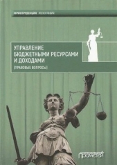 Управление бюджетными ресурсами и доходами (правовые вопросы) - автор Коллектив авторов 