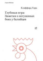  Гирц Клиффорд - Глубокая игра: Заметки о петушиных боях у балийцев
