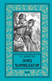 Лорд Хорнблауэр - автор Форестер Сесил 