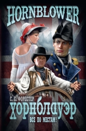 Все по местам! - автор Форестер Сесил 