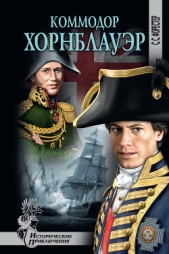 Коммодор Хорнблауэр - автор Форестер Сесил 