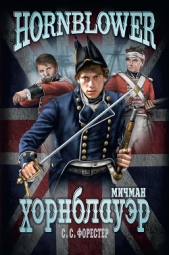 Мичман Хорнблауэр - автор Форестер Сесил 