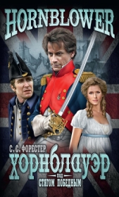 Под стягом победным - автор Форестер Сесил 