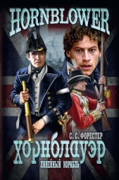 Линейный корабль - автор Форестер Сесил 