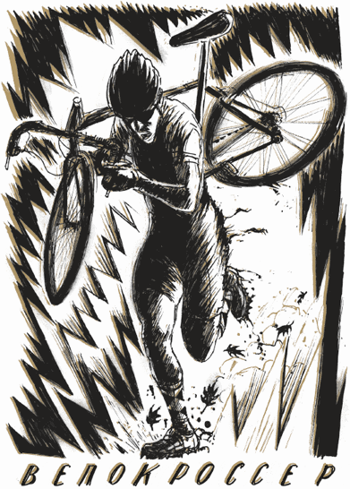 Велосноб. Люди, байки и кураж - i_006.png