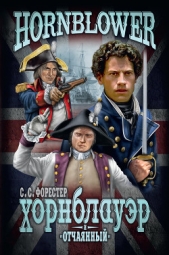Хорнблауэр и «Отчаянный» - автор Форестер Сесил 