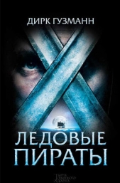  Гузманн Дирк - Ледовые пираты