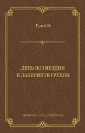 День возмездия. В лабиринте грехов (сборник) - автор Грин Анна Кэтрин 