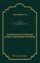  Тихомиров Е. - Первый царь московский Иоанн IV Васильевич Грозный