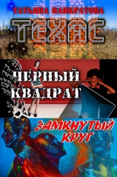  Панкратова Татьяна - Техас (сборник)