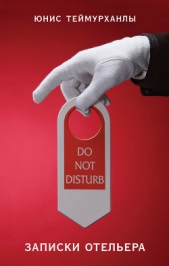  Теймурханлы Юнис - «Do not disturb». Записки отельера