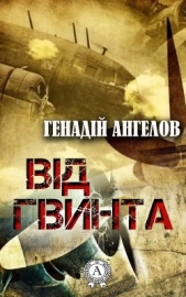 Ангелов Генадій - Вiд гвинта