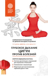 Глубокое дыхание Цигун против болезней. Современное руководство по древней методике исцеления - автор Лун Юнь 