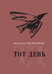 Тот день. Книга прозы - автор Овсянников Вячеслав 