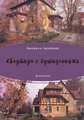  Архипова Людмила - Квартира с привидениями (сборник)