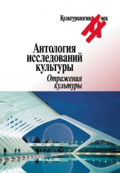  Коллектив авторов - Антология исследований культуры. Отражения культуры