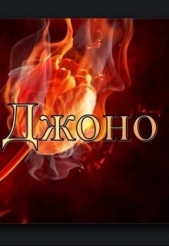 Читать книгу Джоно (СИ) - автор Вернар Агнес Джоно (СИ) - автор Вернар Агнес