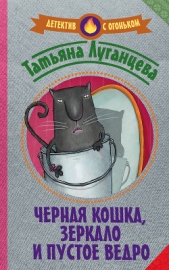 Черная кошка, зеркало и пустое ведро (сборник) - автор Луганцева Татьяна 