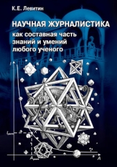 Научная журналистика как составная часть знаний и умений любого ученого. Учебник по научно-популярно - автор Левитин Карл 