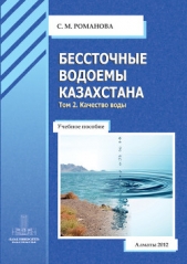 Бессточные водоемы Казахстана. Том 2. Качество воды - автор Романова София 