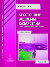 Бессточные водоемы Казахстана. Том 1. Гидрохимический режим - автор Романова София 