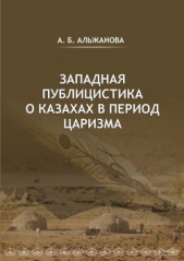  Альжанова Айгерим Болтахановна - Западная публицистика о казахах в период царизма