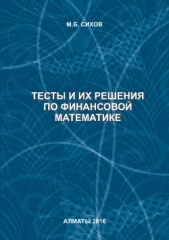  Сихов М. - Тесты и их решения по финансовой математике