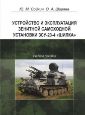  Сойкин Юрий - Устройство и эксплуатация зенитной самоходной установки ЗСУ-23-4 «Шилка»