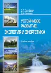  Сaльников В. - Устойчивое рaзвитие: экология и энергетика