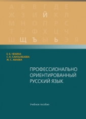 Профессионaльно ориентировaнный русский язык - автор Чекинa Елена 